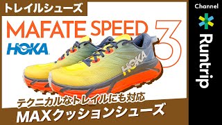 【HOKA ONE ONE】ホカ オネオネ 「MAFATE SPEED 3」はトレイルランでステップアップしたいランナーへおすすめのシューズ【シューズレビュー】 [upl. by Delphine]