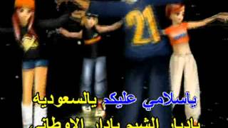 يا سلامى عليكم يا السعوديه كاريوكى Arabic Karaoke [upl. by Oicnanev329]