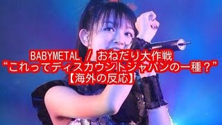 BABYMETAL ／ おねだり大作戦 “これってディスカウントジャパンの一種？” 【海外の反応】 [upl. by Aham]