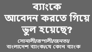 বাংলাদেশ ব্যাংকে চাকুরীর আবেদনে ভুল করেছেন easy। How to edit my Bangadesh Bank job application 2017 [upl. by Emrich356]