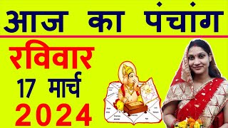 Aaj ka Panchang 17 March 2024 पंचांग आज की तिथि  शुभ मुहूर्त  राहुकाल  Sunday Panchang [upl. by Meekahs]