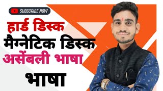 हार्डडिस्क मैग्नेटिकडिस्क असेंबलीभाषा भाषा computer BY DEEPAK SIR [upl. by Haseena]