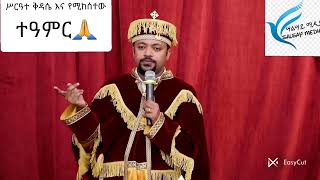 ተዓምር በሥርዓተ ቅዳሴ ድንቅ ስብከት በዲያቆን ሄኖክ ሃይሌ [upl. by Sidalg]