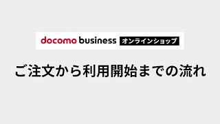 【ドコモビジネスオンラインショップ】商品のご注文から利用開始までの流れ [upl. by Hesketh]