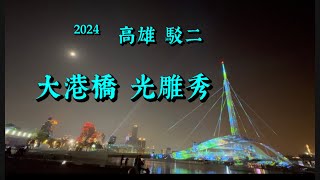 20241018 高雄 駁二 大港橋 光雕秀 [upl. by Melonie]