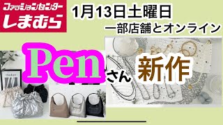 【しまむら】Penさん新作！アクセサリー、バッグ、ソックス編！何買う？ [upl. by Aidam]