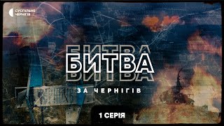 Підготовка РФ до нападу перші бої спроба захопити аеродром — quotБитва за Чернігівquot 1 серія ENG SUB [upl. by Audie]