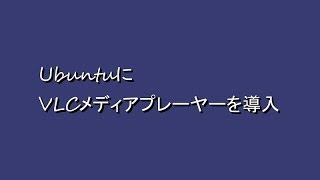 WindowsXPサポート終了 「VLCメディアプレーヤーの導入」 15 [upl. by Annabella]