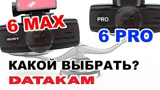 DATAKAM 6 MAX или 6 PRO Какой выбрать Независимый обзор видеорегистраторов [upl. by Oijres]