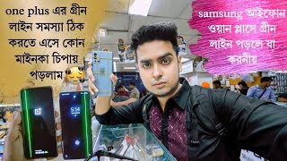 one plus এর গ্রীন লাইন সমস্যা ঠিক করতে এসে কোন মাইনকা চিপায় পড়লাম  greenline problem solve 🥹 [upl. by Steen]