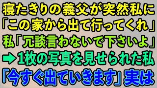 【スカッとする話】寝たきりの義父が突然私に「この家から出て行ってくれ」私「冗談言わないで下さいよ」→1枚の写真を見せられた私「今すぐ出ていきます」実は【修羅場】 [upl. by Ueihttam]