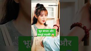 भूतों का खेलOnly For LoveOnly For Love Episode 1 Eng Sub explainedinhindi shortfeed shorts [upl. by Littell666]