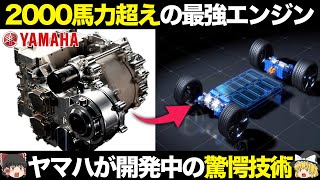 ヤマハが開発中！2000馬力超えの最強EVエンジンがヤバすぎる！【ゆっくり解説】【クルマの雑学】 [upl. by Horner]