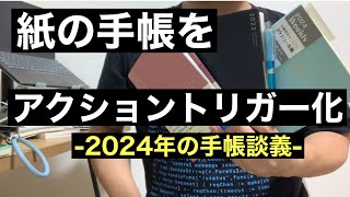 2024年の手帳を購入した：紙の手帳は行動のトリガーになる [upl. by Nepean]