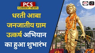 Dharti Aaba Janjatiya Gram Utkarsh Abhiyan  PMJUGA  PCS Current News  Drishti PCS [upl. by Edmanda]