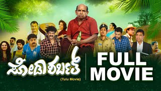 Watch FULL TULU movie  ಸೋಡಾ ಶರ್ಬತ್  Soda Sarbath Bolar Kapikad Vamanjoor  Comedy film [upl. by Tova444]