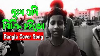 দুঃখ যদি বিক্রি হইতো । Bangla Song। Dukkho Jodi Bicri Hoito । Cover Song  Sad Folk Song [upl. by Idieh]