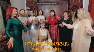 Sona Shahgeldyan  Harsnaqavor  Սոնա Շահգելդյան  Հարսնաքավոր Official Music Video 2024 [upl. by Jakob]