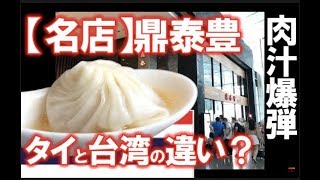 タイ・バンコク 小籠包の名店！鼎泰豊ディンタイフォンを紹介 セントラルワールドプラザ店 観光おすすめレストラン！ [upl. by Bate]