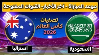 موعد مباراه السعوديه ضد استراليا فى تصفيات كأس العالم 2026مباراه السعوديه واستراليا اليوم [upl. by Trebla]