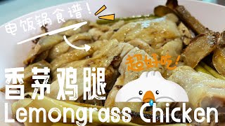 【CN】 鲜嫩入味电饭锅香茅鸡腿食谱大公开，赶紧收藏啦！ recipeoftheday chickenrecipe cookingvideo [upl. by Lindly]