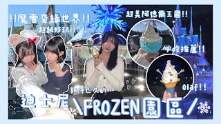 Disney Vlog 魔雪奇緣世界開幕了‼️❄️｜超有驚喜的新遊樂設施🩵✨｜阿德爾王國超美🥹💙｜新推出的各款小食🍧｜carrissaaa [upl. by Annaear]