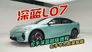 油耗低至394L100km，20万内配华为乾崑智驾，深蓝L07还有啥？ [upl. by Atsirtal]