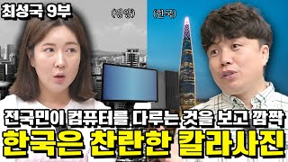 최성국 9부 평양 핵심구역 시민 한국은 찬란한 칼라사진 전국민이 컴퓨터를 다루는것에 놀랬다 [upl. by Raeann394]