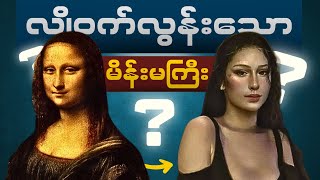 The Mona Lisa ကဘယ်သူပါလဲ။ ဘာကြောင့် ဒီလောက်နာမည်ကြီးတာလဲ။ [upl. by Mimajneb]