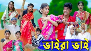 ভায়রা ভাই l Vaira Vai l New Bangla Natok । Rohan Tuhina Sofik amp Riti । Palli Gram TV Latest Video [upl. by Esereht432]