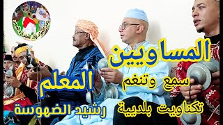 Smawian maalem Rachid Dhoussa السماويين من ليلة حية مع المعلم رشيد الضهوسة التكناويت بلدية سمع [upl. by Alaster]