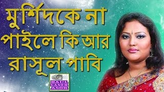 Murshidi Gaan  Murshidke Na Paile Kiar Rasul Pabi by Momtaz [upl. by Suciram]