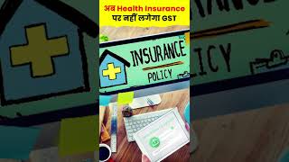 अब Health Insurance पर नहीं लगेगा GST shorts healthinsurance [upl. by Aneba]