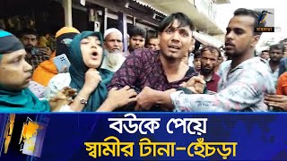 আদালত প্রাঙ্গনে বউকে পেয়ে আবেগ আপ্লুত স্বামী  Patuakhali  Quarrel  Maasranga News [upl. by Ahsytal134]