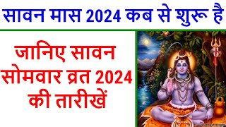 Sawan 2024 Start Date सावन मास 2024 कब से शुरू है सावन सोमवार व्रत 2024Sawan Somwar Vrat 2024 Date [upl. by Auqenwahs]