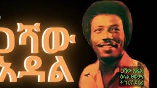 ጋሻው ኣዳል ዘመናዊ ደርፊ ትግርኛ ዕላል ፀወታና Gashaw Adal modern music of tigrigna [upl. by Mctyre]