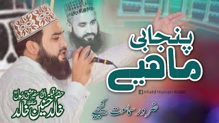 Khalid Husnain Khalid New Punjabi Mahiye  Sikandar Chowk Mehfi e Naat  Latest Naats 2023 [upl. by Eiddal875]