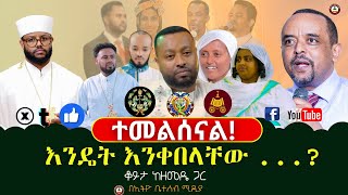 ተመልሰናልእንዴት እንቀበላቸው   ቆይታ ከዘመዴ ጋር  ethiobetesebmedia [upl. by Fira]