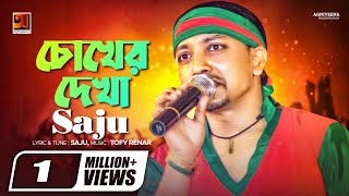 Chokher Dekha  চোখের দেখা  Saju  New Bangla Song 2022  Official Lyrical Video [upl. by Siroval]