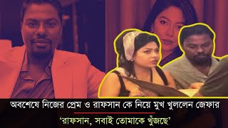 অবশেষে নিজের প্রেম ও রাফসান কে নিয়ে মুখ খুললেন জেফার  Rafsan Sabab  Xefer  Praner Sangbad [upl. by Kyred]