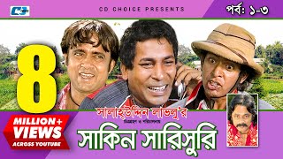 Shakin Sharishuri  Epi 0103  Mosharraf Karim  Chanchal  Aa Kha Mo Hasan  Bangla Comedy Natok [upl. by Bear46]