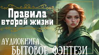 ПРАВИЛА ВТОРОЙ ЖИЗНИ  СЛУШАТЬ АУДИОКНИГУ [upl. by Lillywhite]