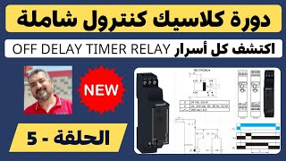 دورة كلاسيك كنترول شاملة حلقة 5  اكتشف كل أسرار تيمر Off delay الإلكتروني [upl. by Stavros668]