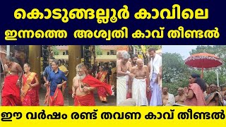 കൊടുങ്ങല്ലൂർ കാവിൽ ഇന്ന് ഭക്തർ കാവ്തീണ്ടി Kodungallur Bharani 2024 Meena Bharani Thrissur News Today [upl. by Aihsek]