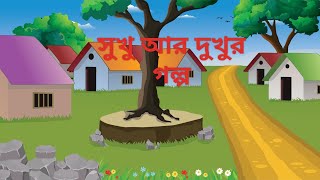 Sukhu ar dukhu r golpoসুখু আর দুখুর গল্পBangla Cartoon Video [upl. by Infeld]