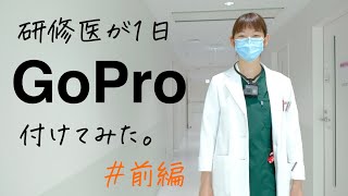 研修医が１日GoPro付けてみた ＃前編【公立藤岡総合病院】 [upl. by Notsew]