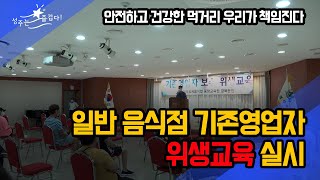 군정뉴스 일반음식점 기존영업자 위생교육 [upl. by Anelet]