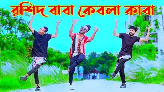 Amar Roshid Baba  আমার রশিদ বাবা  Official Song  Niloy Khan Sagor  Bangla New Dance  Dj Gan [upl. by Eimareg43]