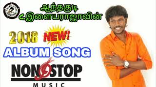 Anthakudi Ilayaraja win  Official Non Stop Mp3 Songs  2018 [upl. by Arot]