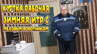 РАСПАКОВКА РАБОЧАЯ ЗИМНЯЯ КУРТКА ИТР С МЕХОВЫМ [upl. by Thirzi]